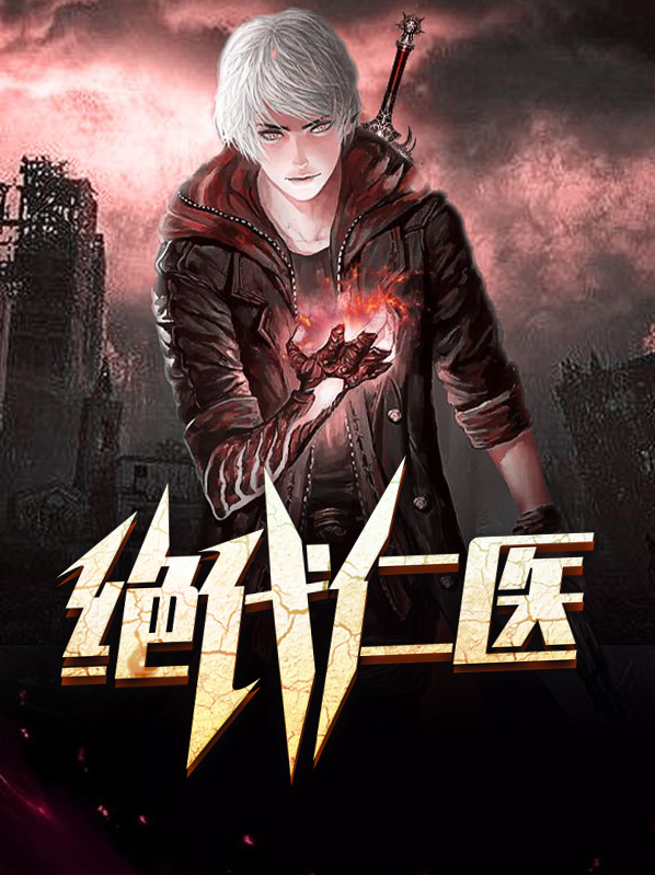 绝代仁医完结