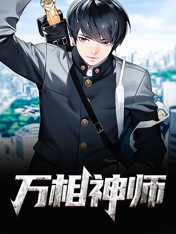 万相神师百度百科