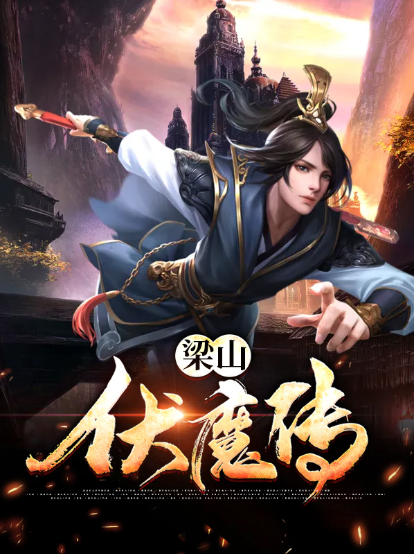 金刚伏魔传