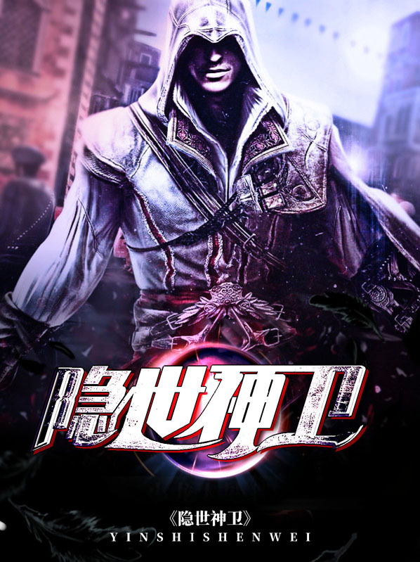 隐世神卫