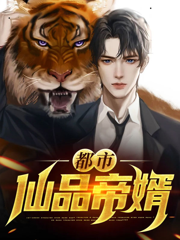 都市仙品帝婿
