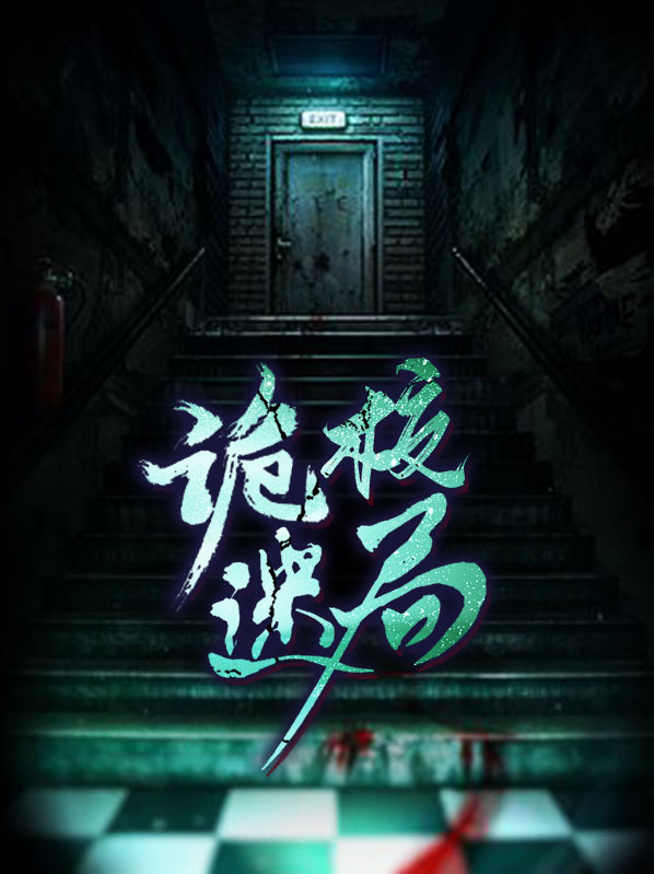 诡校迷局