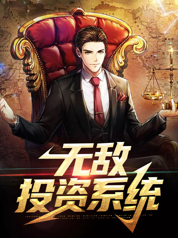 无敌投资系统