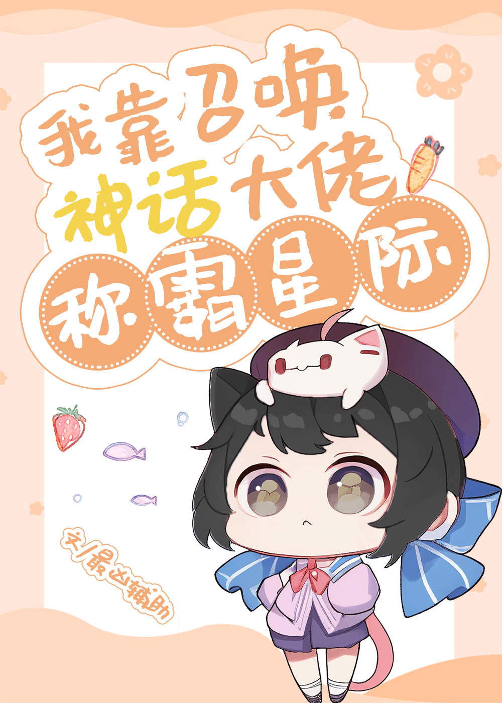我靠召唤神话大佬称霸星际免费