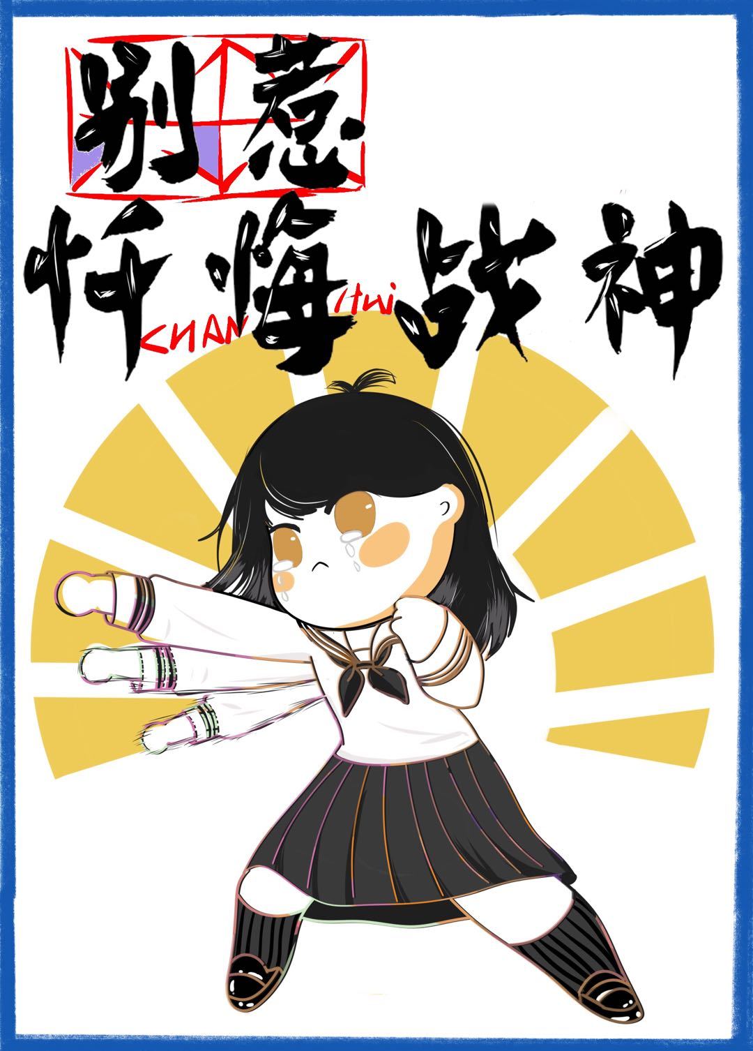 [东京复仇者]别惹忏悔战神