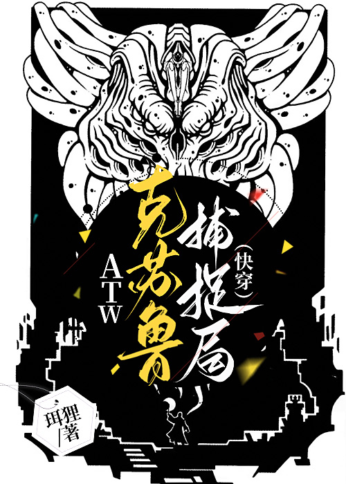 ATW克苏鲁捕捉局