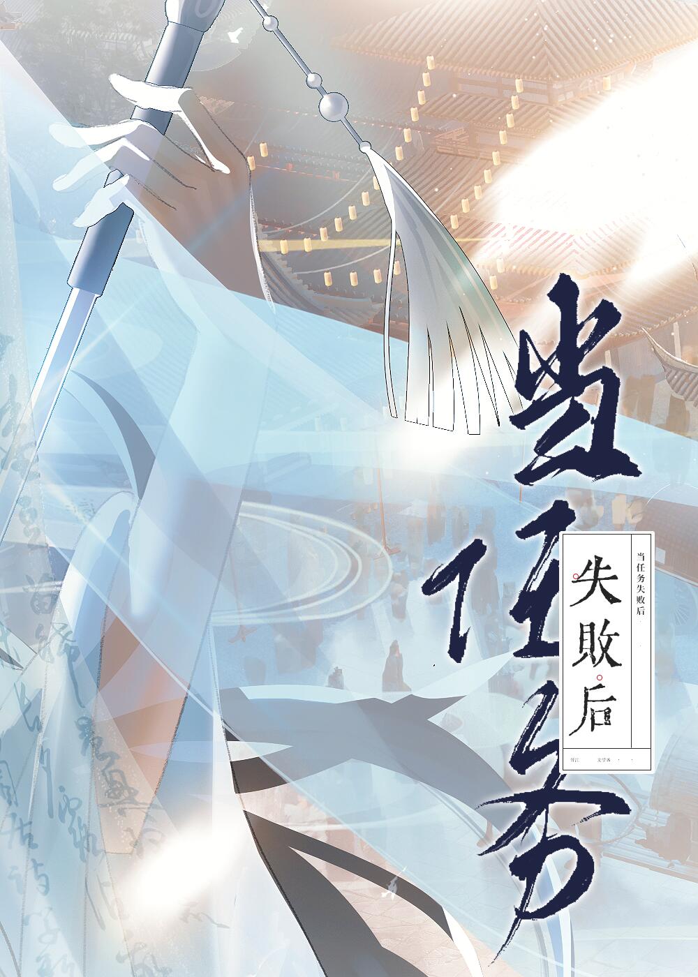 当任务失败后