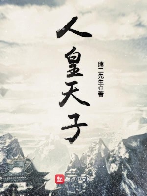 人皇天子下载