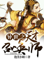 异世之天才召唤师