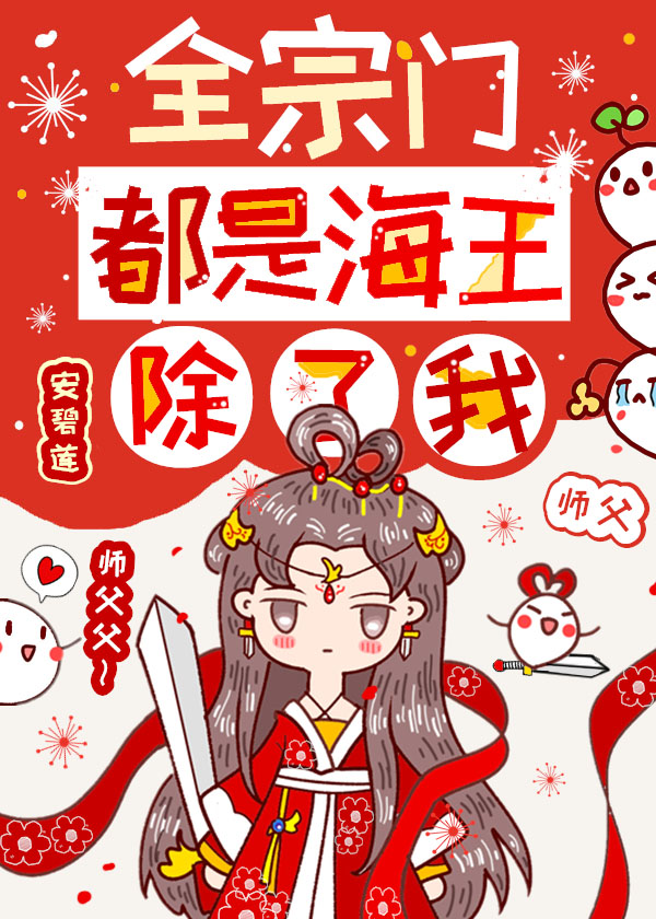 全宗门都是海王,除了我百度云下载