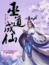 巫道成仙