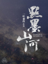 点墨山河[星际] 小说