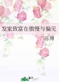 发家致富在傲慢与偏见TXT百度云