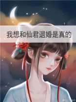 我想和仙君退婚是真的