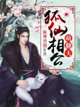 狐仙相公萌翻天