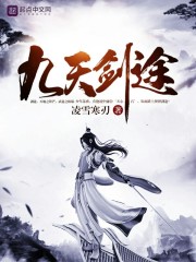 九天剑主笔趣阁
