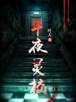 午夜惊魂