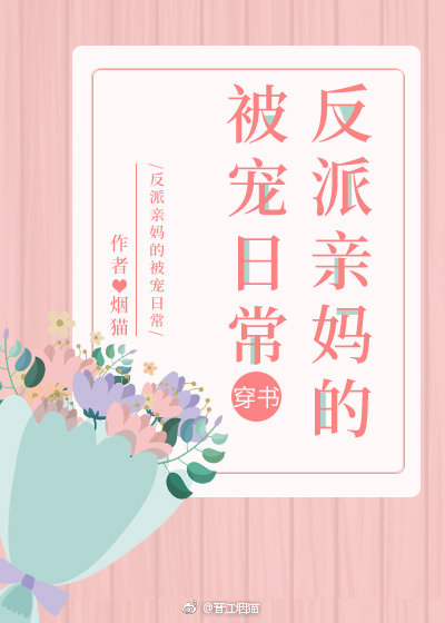 反派亲妈的被宠日常[穿书] 小说