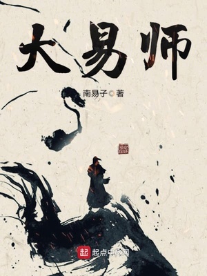 大易师笔趣阁