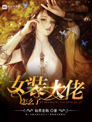 女装大佬胸怎么变大