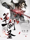 天下第一剑圣