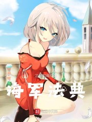 海军法典小说