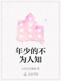 年少的不为人知