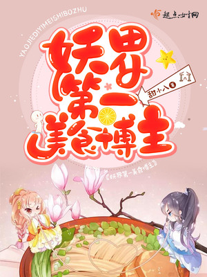 妖界第一美食博主女主怀孕