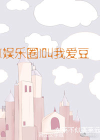 娱乐圈叫我爱豆