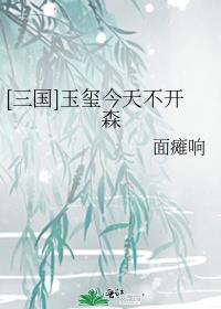玉玺今天不开森 小说