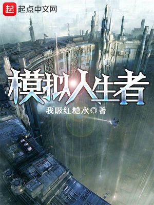 模拟人生者1-357百度云