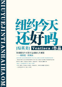 [综英美]纽约今天还好吗晋江文学城