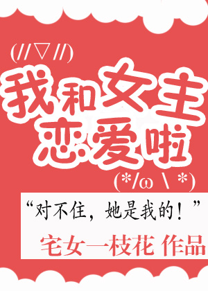 女主恋爱综艺的小说
