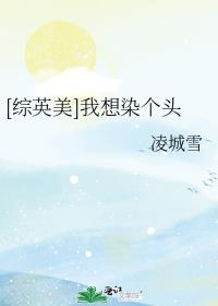 [综英美]我想染个头