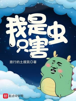 我是只害虫TXT