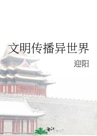 在异世界传播诸子百家