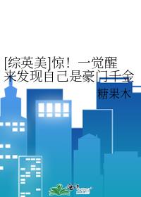 惊一觉醒来发现自己是豪门千金55