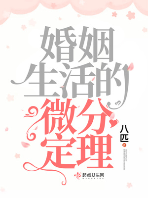 婚姻生活的微分定理完结番外