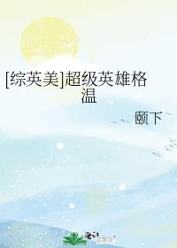 综英美超级英雄格温52