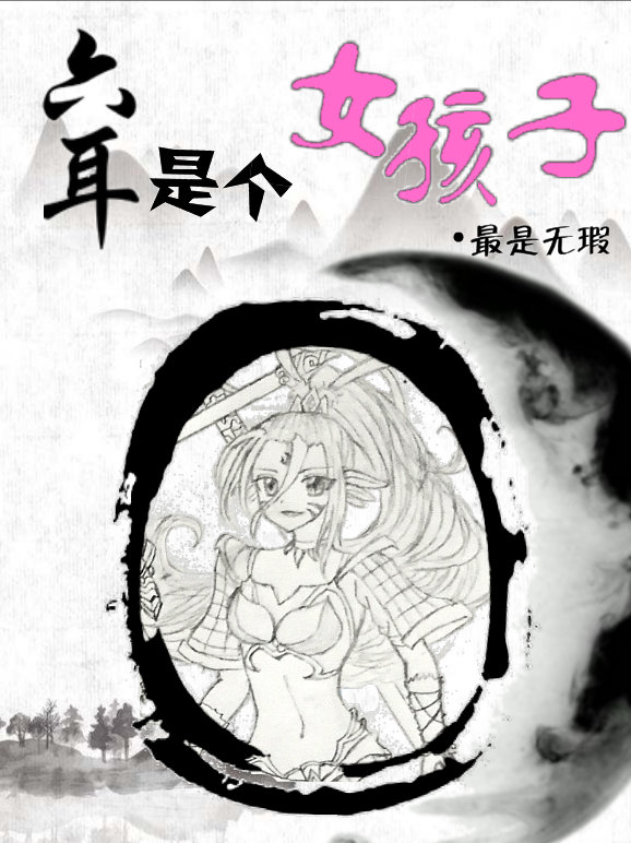 [西游]六耳是个女孩子笔趣阁