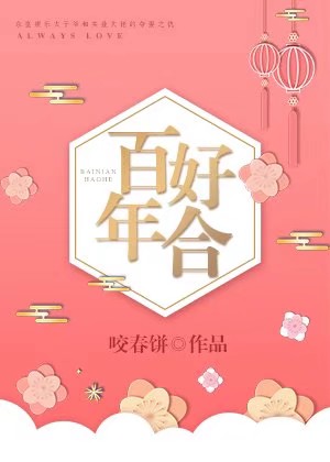 百年好合对联 左右