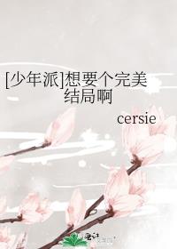 [少年派]想要个完美结局啊