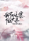 我在山寨做大王小说