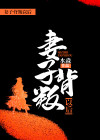 妻子的背叛电视剧完整版