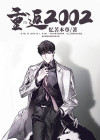 重返2002:自由系
