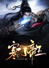 寒门帝尊免费阅读全文