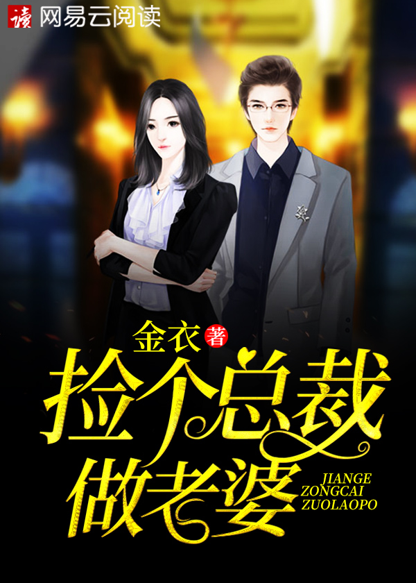捡个总裁做老婆