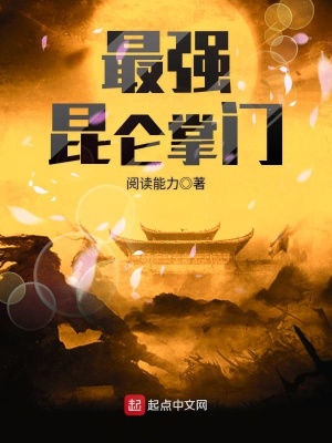 最强昆仑掌门TXT