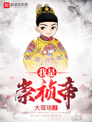 重生之我是崇祯帝