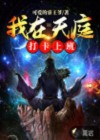 我在天庭打卡上班 小说